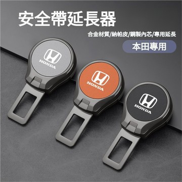 Honda本田適用汽車安全帶扣安全帶延長器 消音器 安全帶插扣 子母式插扣 CRV HRV Fit 安全帶扣 安全帶插銷