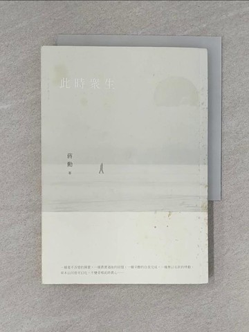 【書寶二手書T1／短篇_X97】此時眾生_蔣勳
