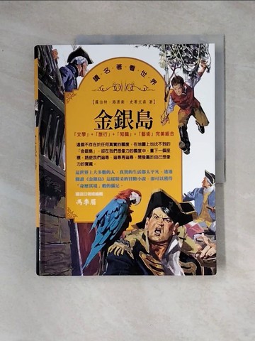 【書寶二手書T5／兒童文學_TSN】金銀島_羅伯特路易斯史蒂文森