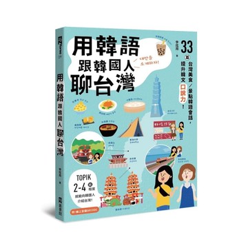 用韓語跟韓國人聊台灣(33篇台灣美食.景點韓語會話.提升韓文口說力)(附QRCo