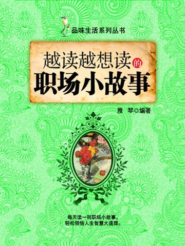 【電子書】越读越想读的职场小故事（品味生活系列丛书）