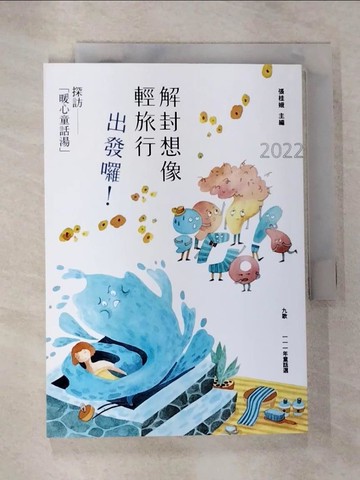 【書寶二手書T8／兒童文學_S1A】九歌111年童話選：解封想像輕旅行，出發囉！探訪「暖心童話湯」_李月玲, 劉彤渲, 蘇力卡