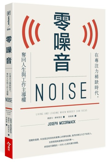 零噪音︰在專注力稀缺時代，奪回人生與工作主導權[二手書_良好]