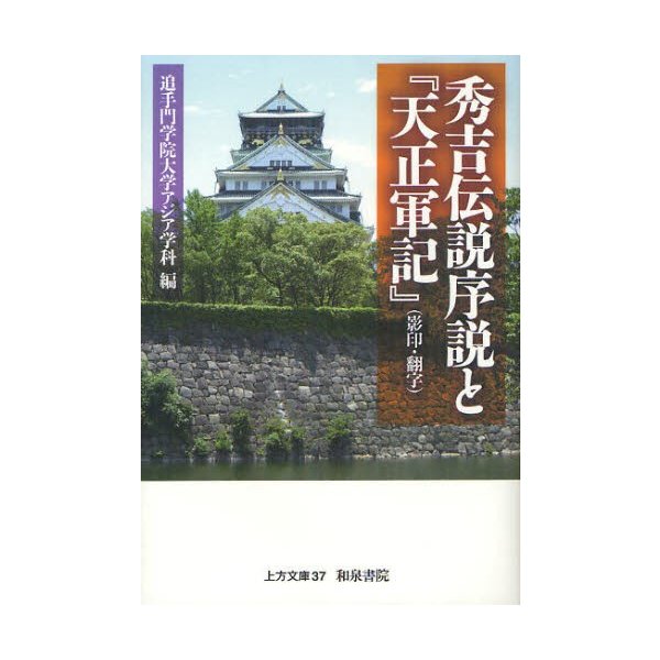 秀吉伝説序説と 天正軍記 追手門学院大学アジア学科 編