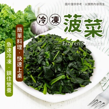 【買到新鮮】冷凍菠菜1kg/包 菠菜 冷凍蔬菜