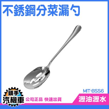 《頭手汽機車》漏網 炒菜勺 瀝水勺 西餐餐具 BSS6 濾勺 湯匙 漏勺