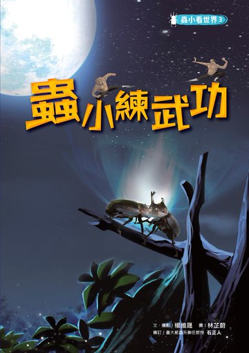 【電子書】蟲小看世界3：蟲小練武功