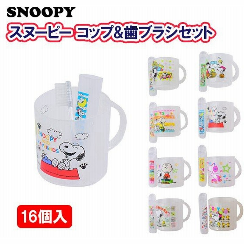 景品玩具 スヌーピー コップ 歯ブラシセット 16入 258 19a23 子供会 景品 お祭り くじ引き 縁日 お子様ランチ おもちゃ 通販 Lineポイント最大0 5 Get Lineショッピング