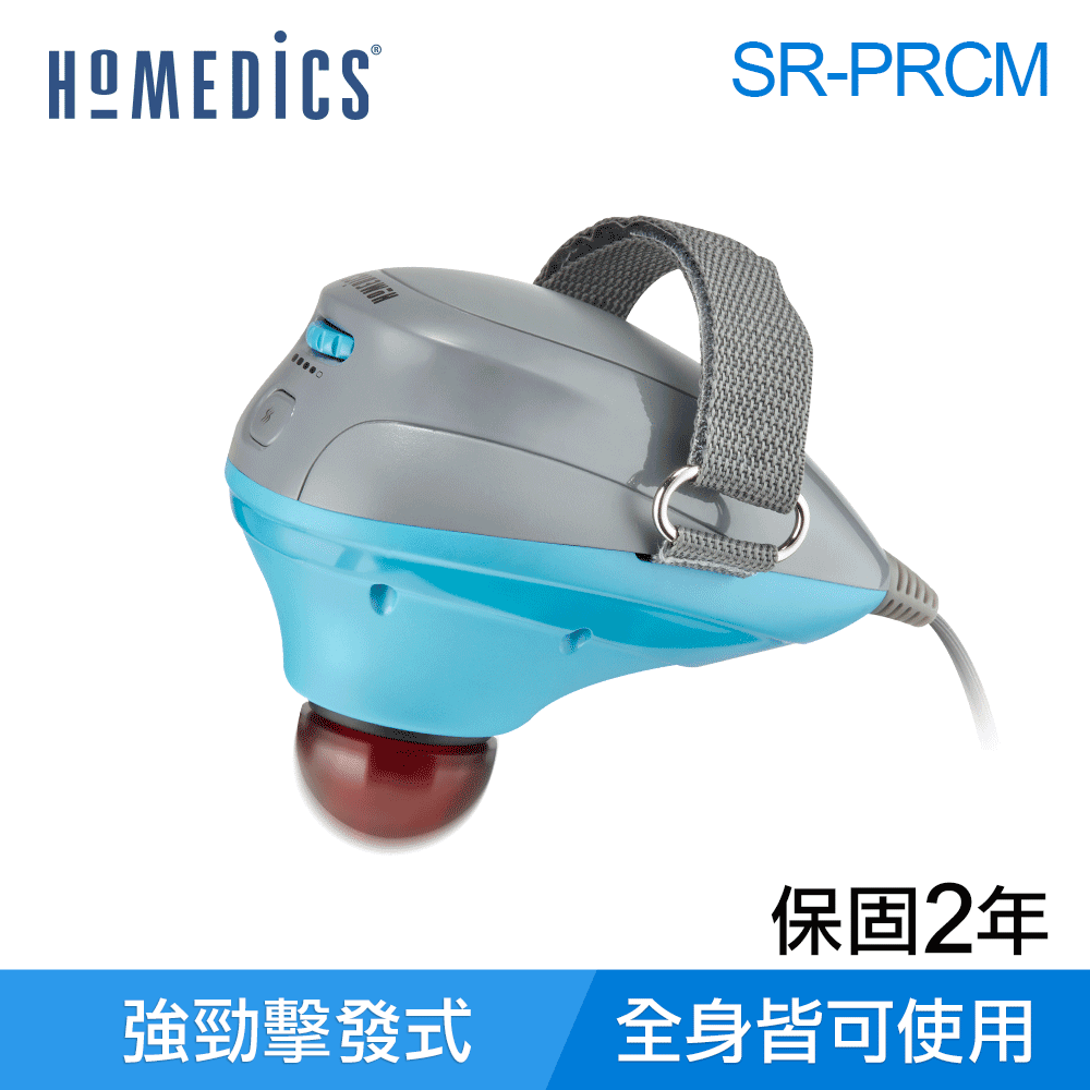 美國 HOMEDICS 家醫 深層肌肉經絡按摩槍 SR-PRCM