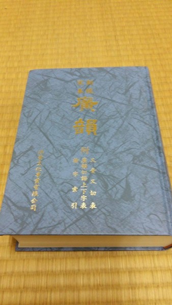 新校宋本廣韻[二手書_良好]