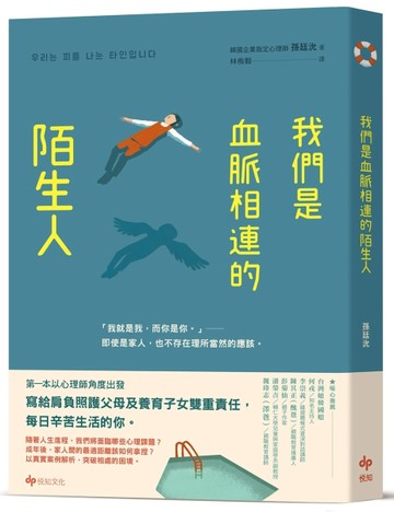 我們是血脈相連的陌生人：寫給肩負照護父母及養育子女雙重責任，每日辛苦生活[二手書_近全新]