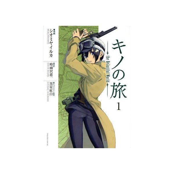 キノの旅 ｔｈｅ ｂｅａｕｔｉｆｕｌ ｗｏｒｌｄ マガジンエッジｋｃ版 １ マガジンエッジｋｃ シオミヤイルカ 著者 時雨沢恵一 黒星紅白 通販 Lineポイント最大0 5 Get Lineショッピング