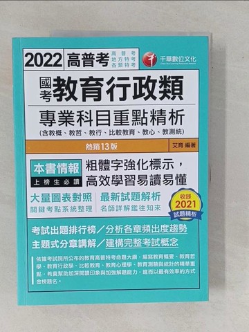 【書寶二手書T2／進修考試_ZAB】(高普考)國考教育行政類專業科目重點精析_艾育編