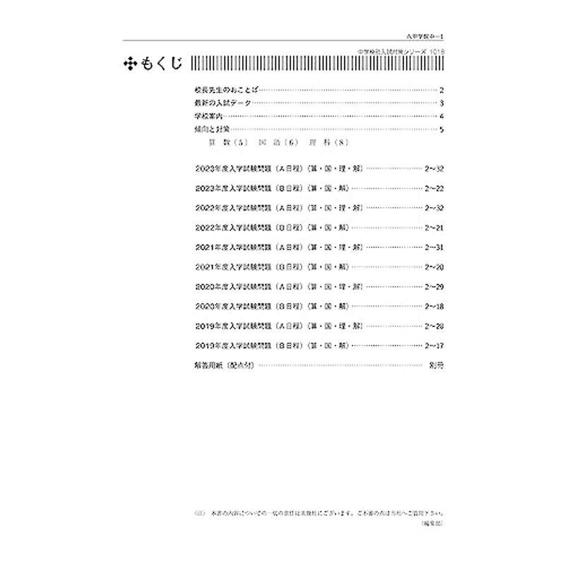 六甲学院中学校 2024年度受験用 (中学校別入試対策シリーズ 1018)