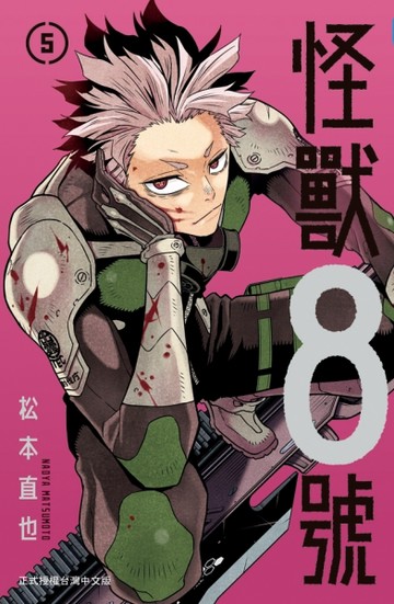 怪獸８號（5）[二手書_近全新]
