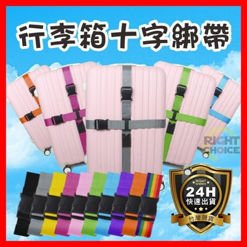【好選購】行李箱綁帶 十字綁帶 行李帶 行李固定帶 旅行箱 綑綁帶 行李束帶 旅遊 出國 出國必備 現貨