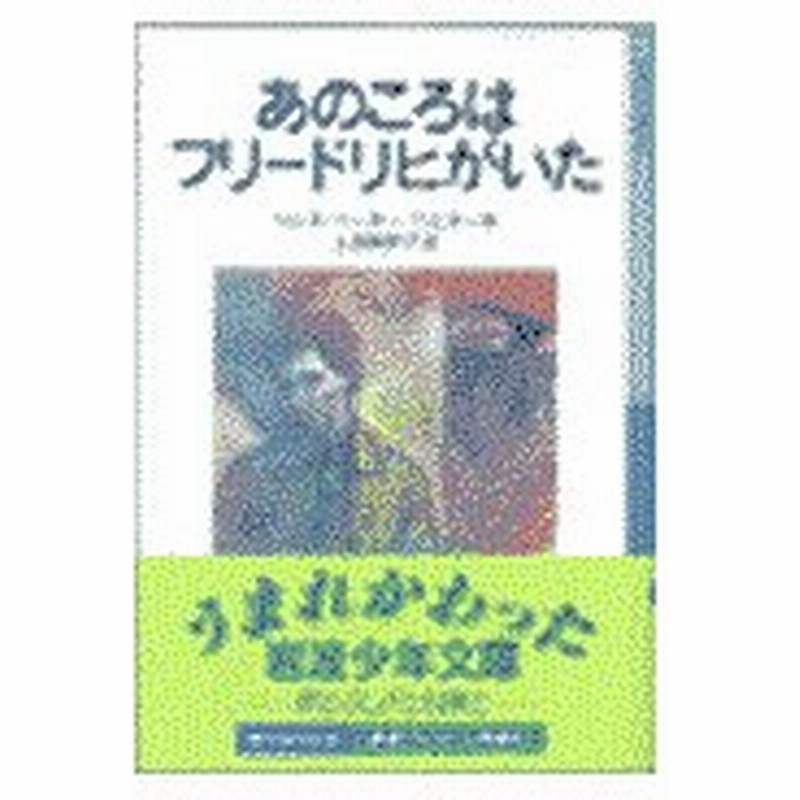 あのころはフリードリヒがいた 新版 ハンス ペーター リ 通販 Lineポイント最大0 5 Get Lineショッピング