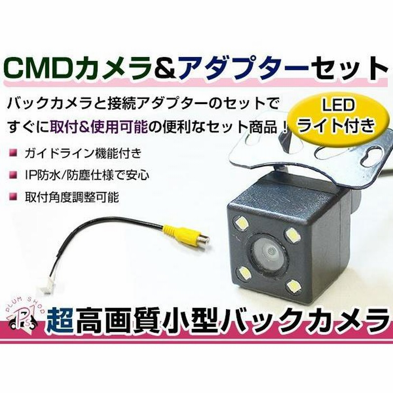 LEDライト付き バックカメラ & 入力変換アダプタ セット