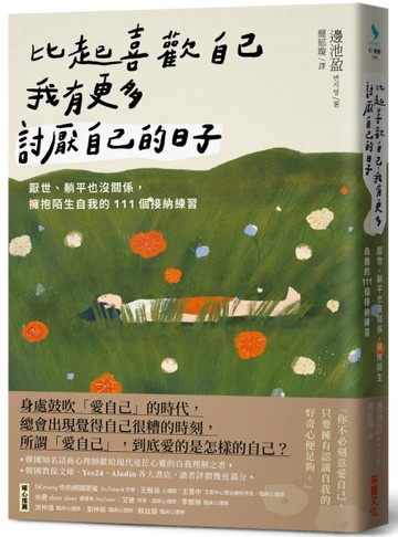 比起喜歡自己，我有更多討厭自己的日子：厭世、躺平也沒關係，擁抱陌生自我的111[二手書_良好]