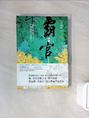 【書寶二手書T4／言情小說_WNC】霸官：﹝卷二﹞青杏黃梅，馬蹄漸_清楓聆心