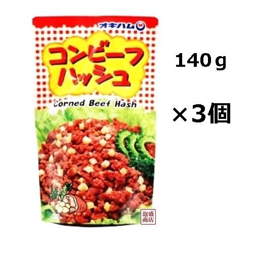 コンビーフハッシュ オキハム  140g  大サイズ   3個  沖縄ハム