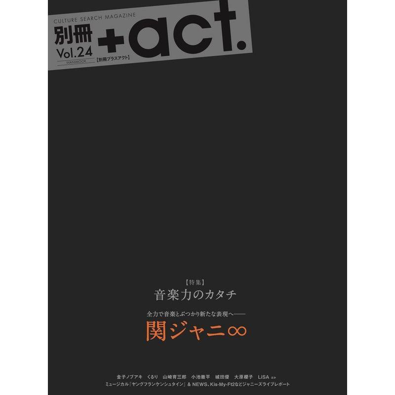 別冊 act. Vol.24 (ワニムックシリーズ 232)