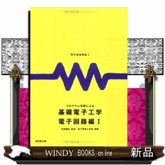 プログラム学習による基礎電子工学電子回路編1