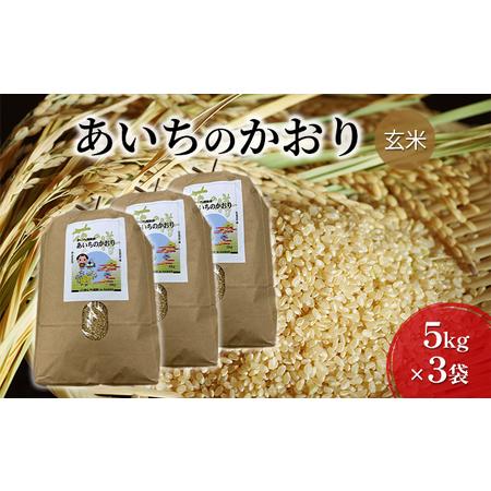 ふるさと納税 JAあいち尾東　玄米「あいちのかおり」5kg×3袋 愛知県日進市