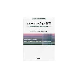 翌日発送・ヒューマン・ライツ教育 ヒューマン・ライツ教