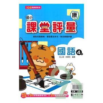 明霖國小課堂評量康版國語4下