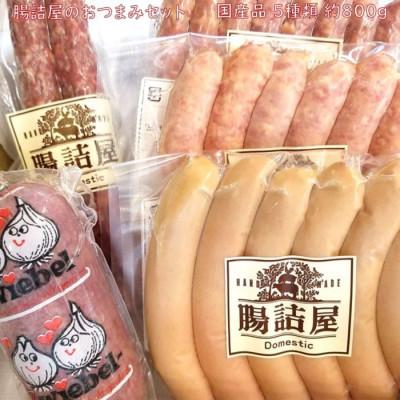 ふるさと納税 茅野市 腸詰屋のおつまみ 5点 セット 詰め合わせ