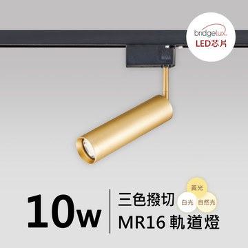 【MR16-10W】普瑞 萬向軌道燈｜F05-CT-60439