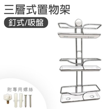 米亞吸盤黏貼式三層置物架