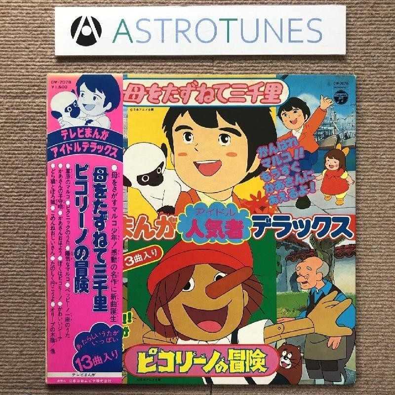 美盤 オムニバス V.A. 1976年 LPレコード テレビ漫画 アイドル 