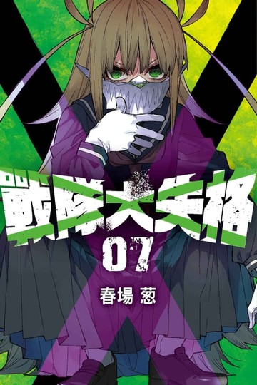 【電子書】戰隊大失格 (7)