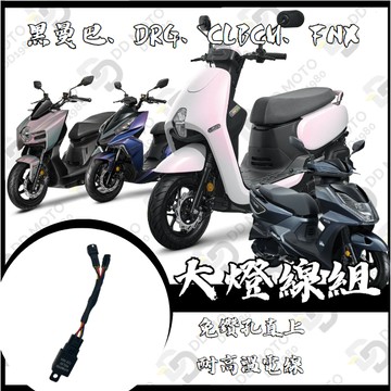DD CLBCU 黑曼巴 DRG FNX JET SR SL 大燈控制線組 大燈 關閉 pass 線組 繼電器 大燈開關