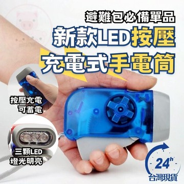 手電筒 手壓手電筒 [免電池 不需充電]手搖手電筒 免電池手電筒  緊急照明 手動手電筒  新款LED按壓充電式手電筒