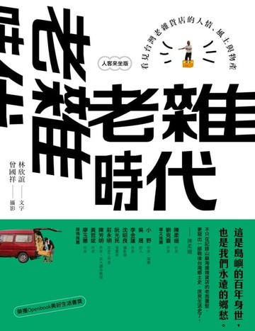 【電子書】老雜時代【人客來坐版】