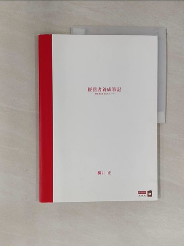 【書寶二手書T1／財經企管_ZB8】經營者養成筆記_柳井正