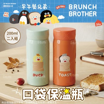 【我適文創】早午餐兄弟 口袋保溫瓶 200ml 兩入組