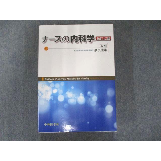 UP81-035 中外医学社 ナースの内科学 改訂10版 2017 奈良信雄 34M3D