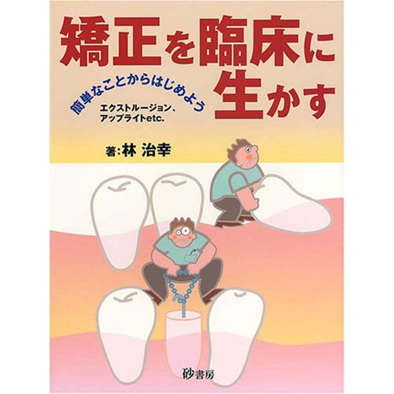 矯正を臨床に生かす?簡単なことからはじめようエクストルージョン、アップライトetc.