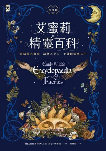 【電子書】艾蜜莉的精靈百科【首部曲】：Goodreads讀者票選年度最佳奇幻決選作、空降Sunday Times暢銷榜