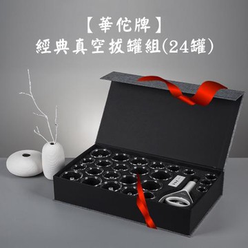 【華佗】華陀經典24杯真空拔罐組