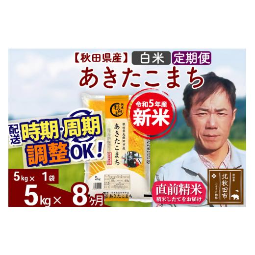 ふるさと納税 秋田県 北秋田市 《定期便8ヶ月》＜新米＞秋田県産 あきたこまち 5kg(5kg小分け袋) 令和5年産 お届け時期選べる 隔月お届けOK お米 みそ…