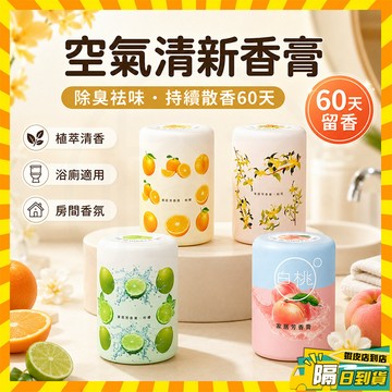 台灣隔日達💥空氣清新劑 空氣清新香膏 空氣清新劑 房間除異味室內除臭固體香薰 除臭祛味神器 室內固體香膏 香氛膏 芳香膠