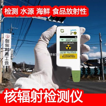 【可開發票】綠食寶核輻射檢測儀農藥殘留蔬菜水果食品電離放射性測試儀快速