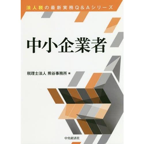 中小企業者 熊谷事務所