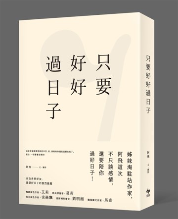 只要好好過日子[二手書_良好]