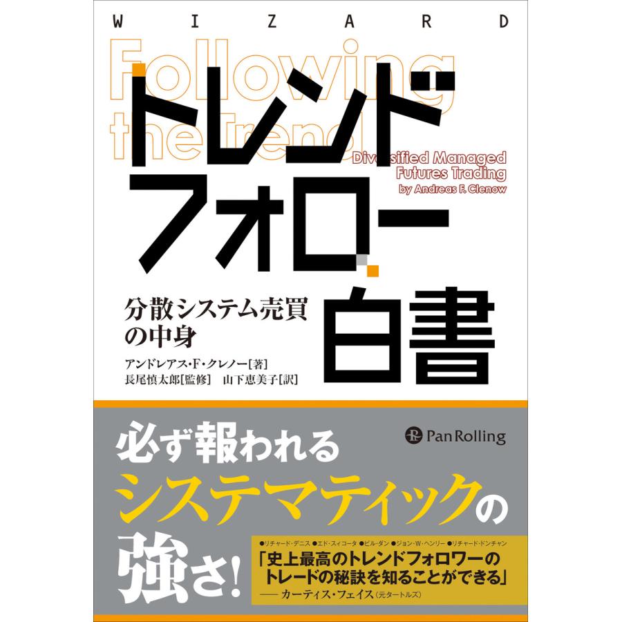 トレンドフォロー白書 分散システム売買の中身